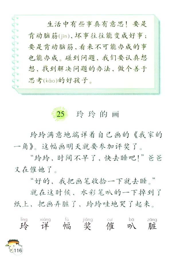 第七组25 玲玲的画(第116页)
