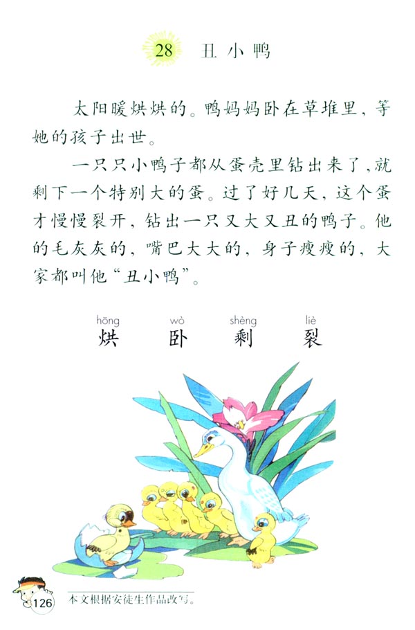 28 丑小鸭(第126页)