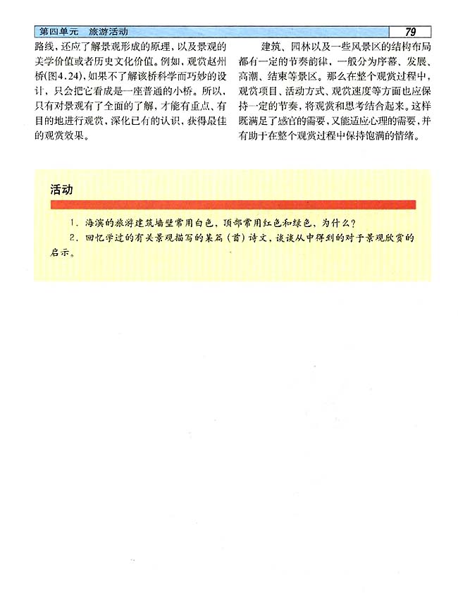 4．4 旅游景观的欣赏（二）(第79页)