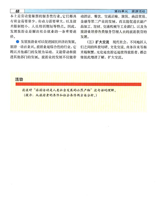 4．1 旅游活动是人类社会发展的必然产物(第68页)