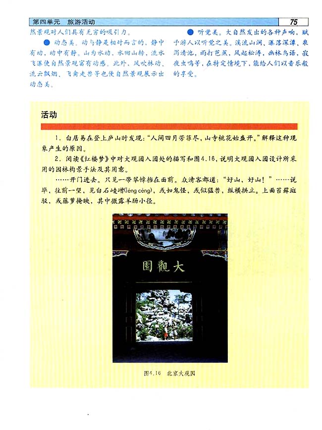 4．3 旅游景观的欣赏（一）(第75页)