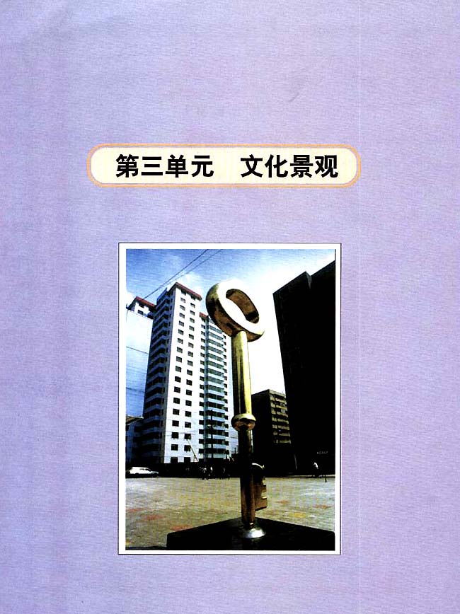 第三单元 文化景观(第44页)