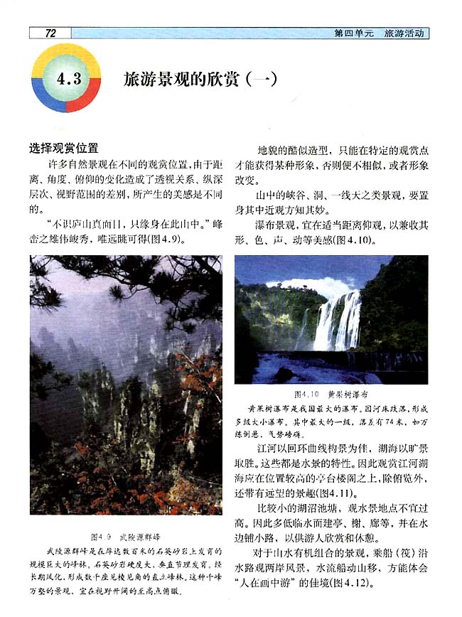 4．3 旅游景观的欣赏（一）(第72页)