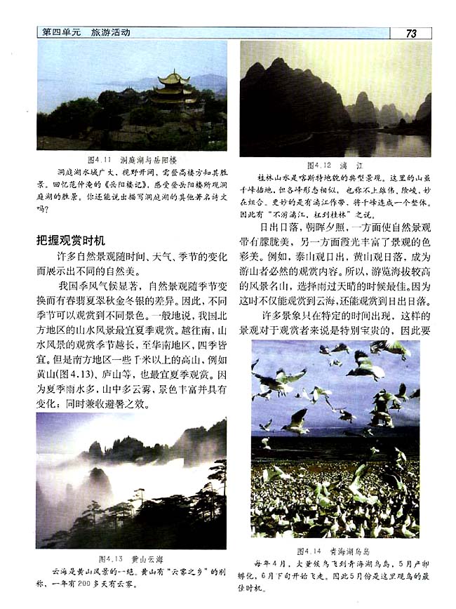 4．3 旅游景观的欣赏（一）(第73页)
