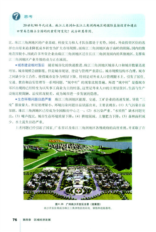 第二节 区域工业化与城市化──以我国珠江三角洲地区为例(第76页)