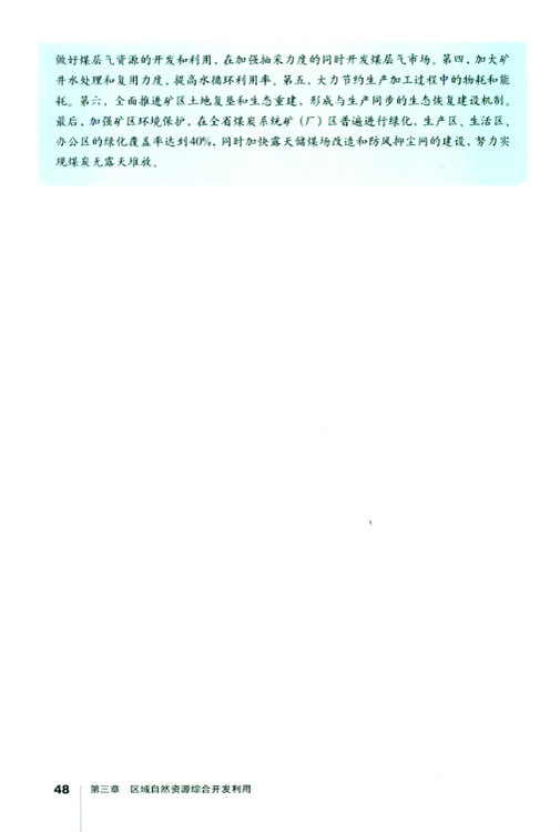 第一节 能源资源的开发──以我国山西省为例(第48页)