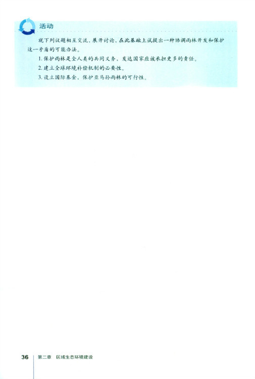 第二节 森林的开发和保护──以亚马孙热带雨林为例(第36页)