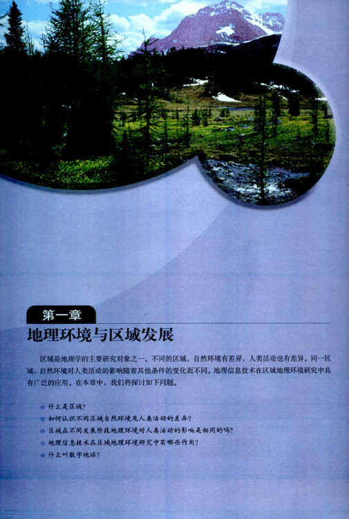 第一章 地理环境与区域发展(第1页)