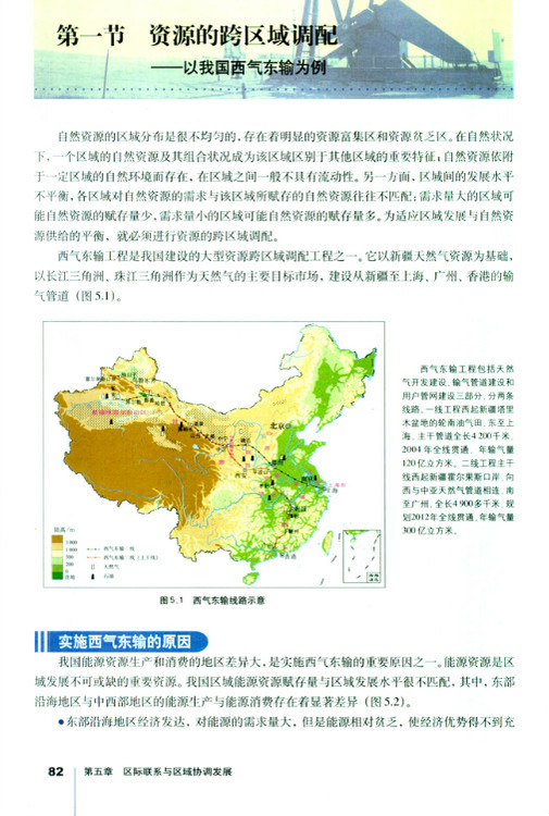 第一节 资源的跨区域调配──以我国西气东输为例(第82页)