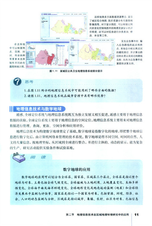 第二节 地理信息技术在区域地理环境研究中的应用(第11页)
