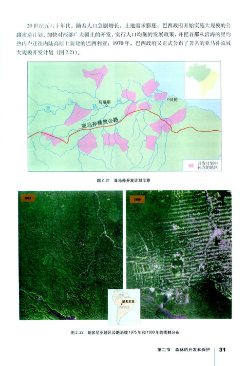 第二节 森林的开发和保护──以亚马孙热带雨林为例(第31页)
