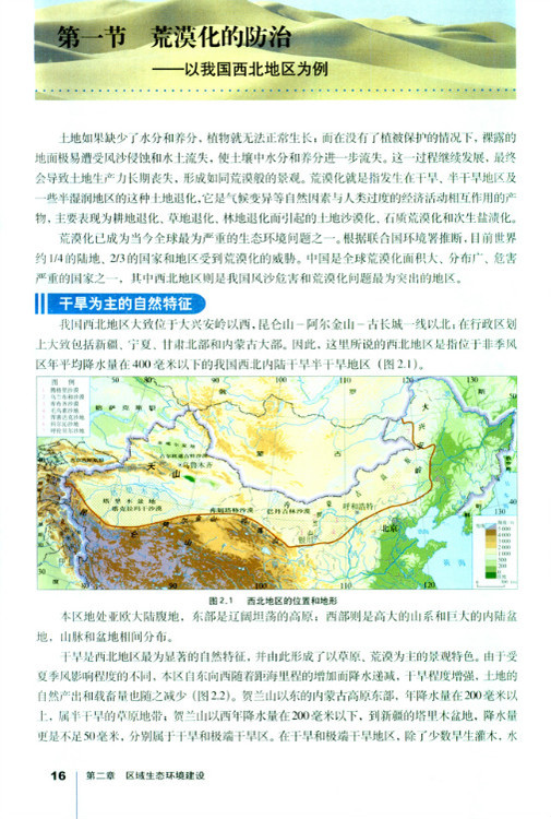 第一节 荒漠化的防治──以我国西北地区为例(第16页)