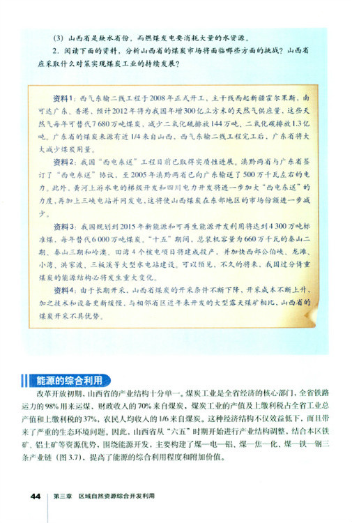 第一节 能源资源的开发──以我国山西省为例(第44页)