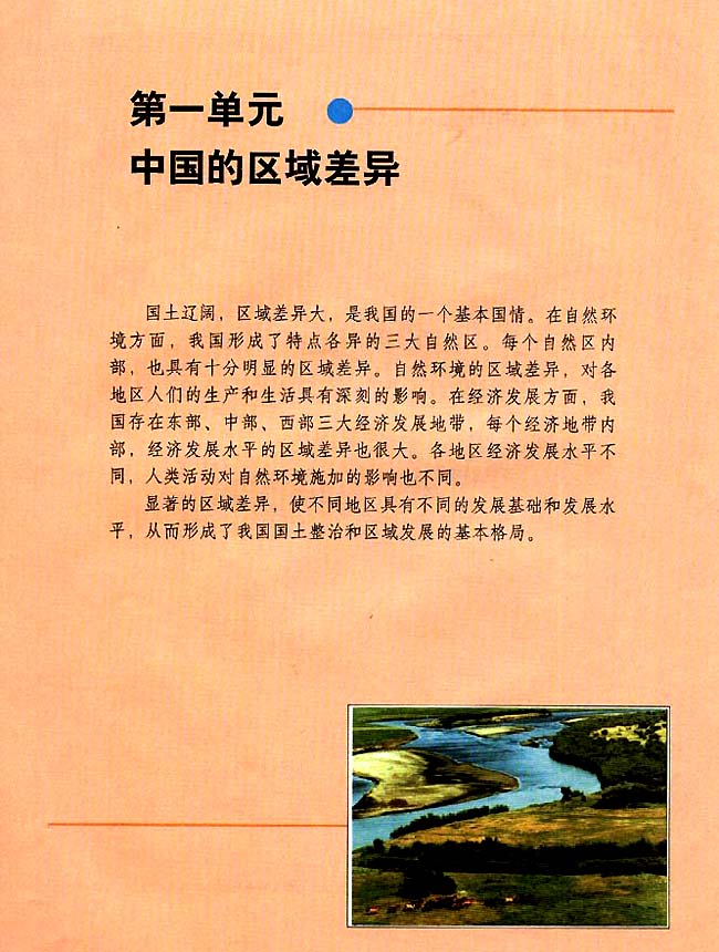 第一单元 中国的区域差异(第1页)