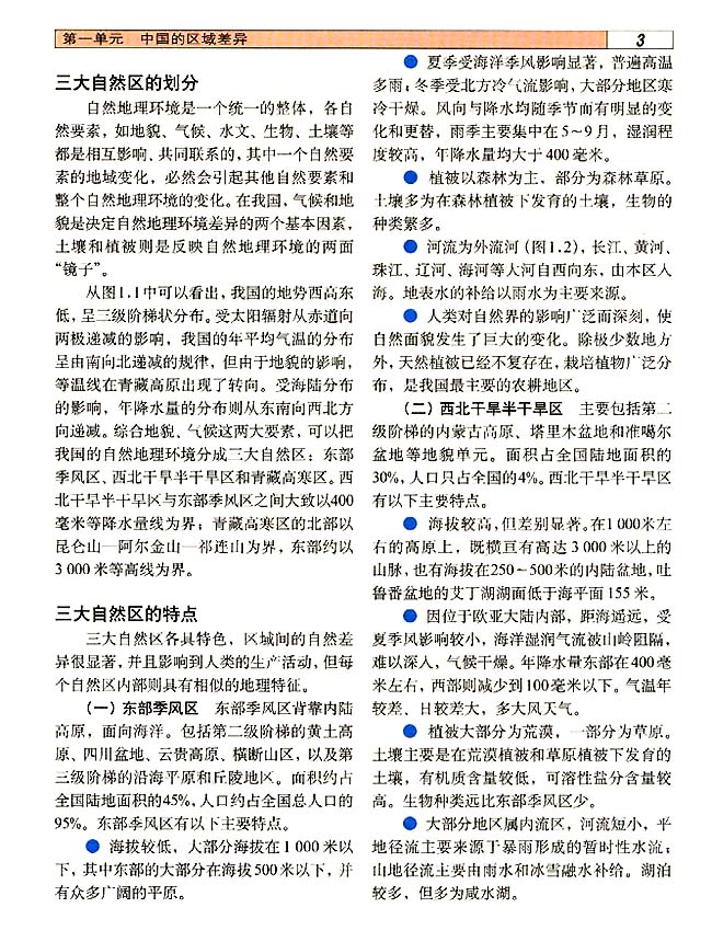 1．1 我国的三大自然区(第3页)
