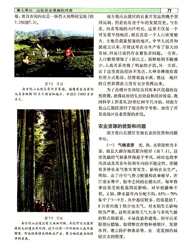 7．1 山区农业资源开发的地理背景(第71页)