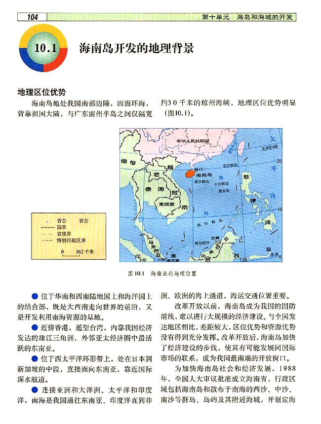 10．1 海南岛开发的地理背景(第104页)