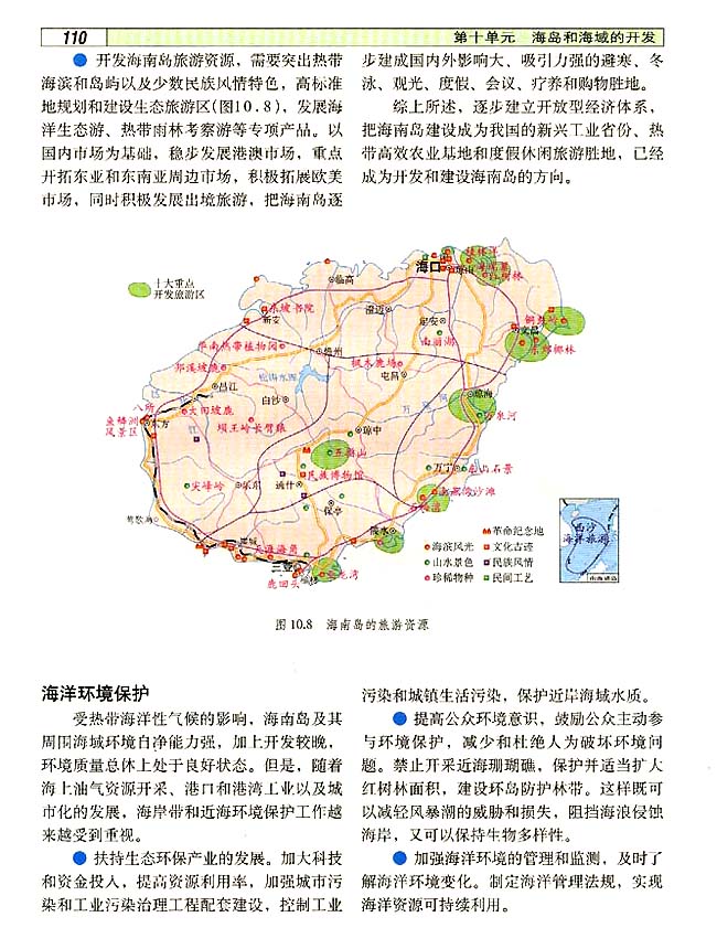 10．2 海南岛的开发和保护(第110页)