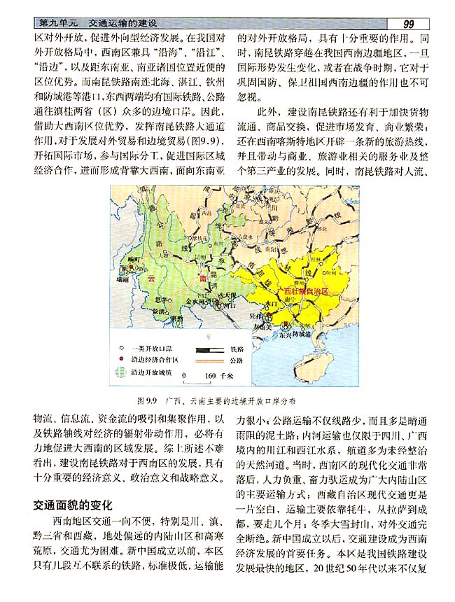 9．2 西南地区交通运输建设与区域经济发展(第99页)