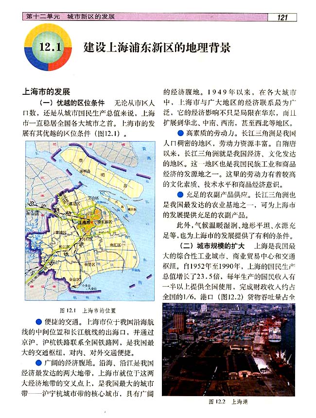 12．1 建设上海浦东新区的地理背景(第121页)
