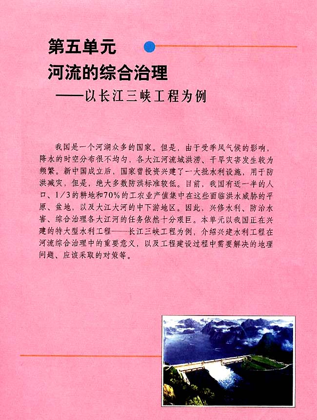 第五单元 河流的综合治理──以长江三峡工程为例(第45页)