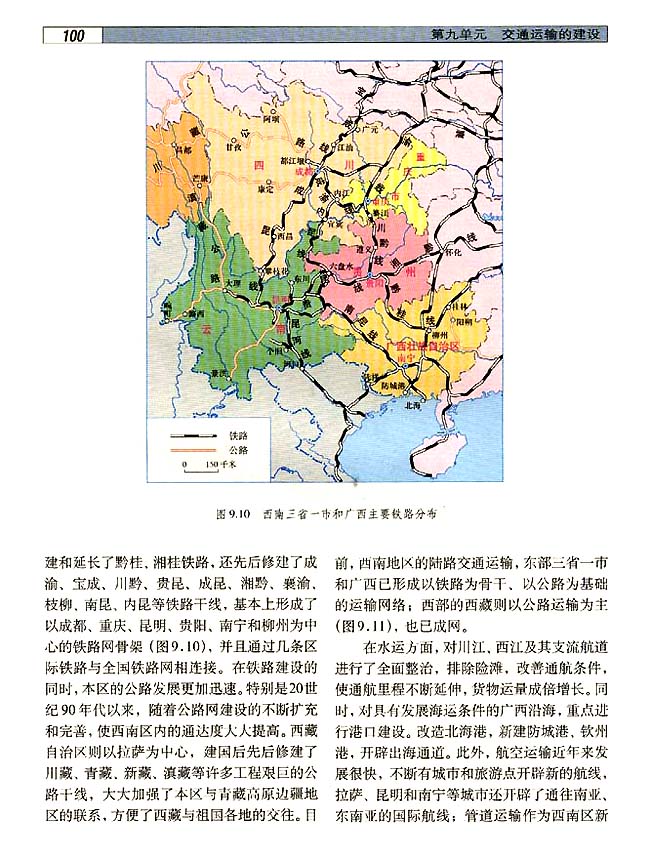 9．2 西南地区交通运输建设与区域经济发展(第100页)