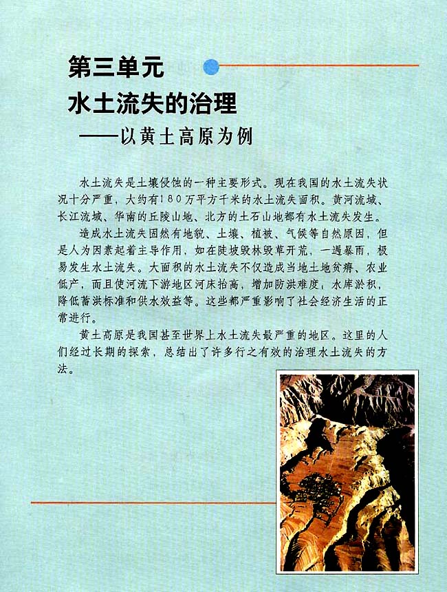 第三单元 水土流失的治理──以黄土高原为例(第25页)