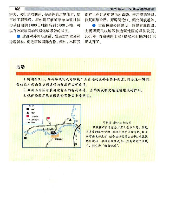 9．2 西南地区交通运输建设与区域经济发展(第102页)