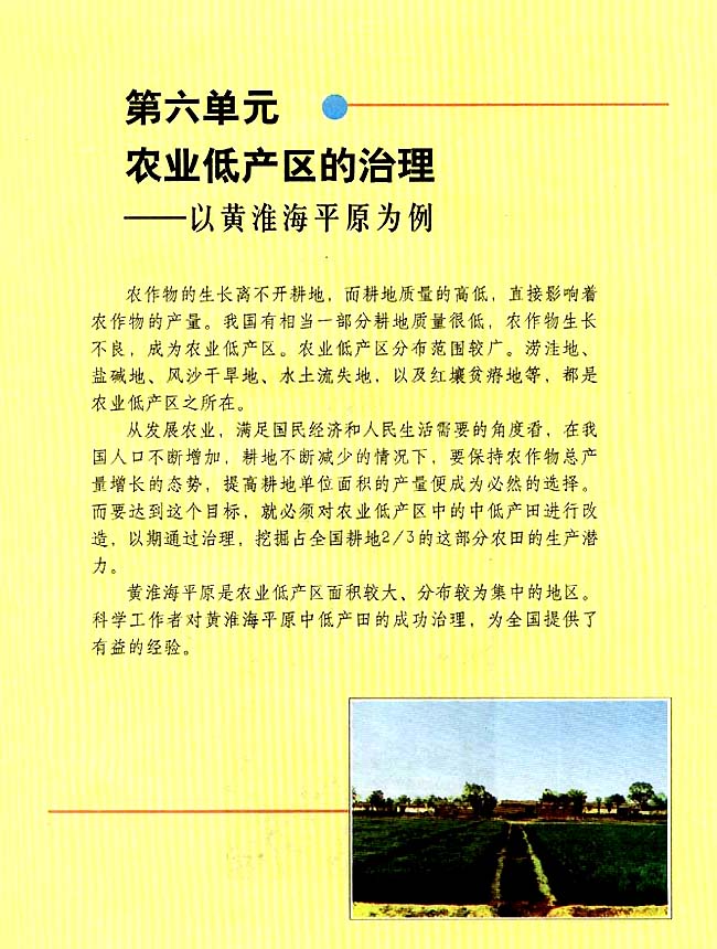 第六单元 农业低产区的治理──以黄淮海平原为例(第60页)