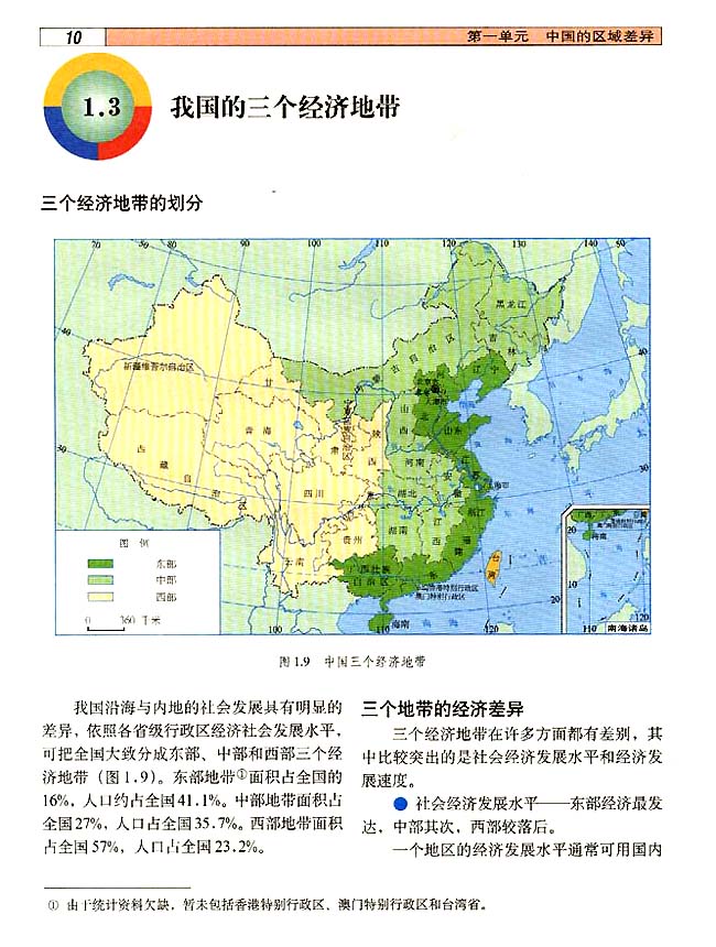 1．3 我国的三个经济地带(第10页)