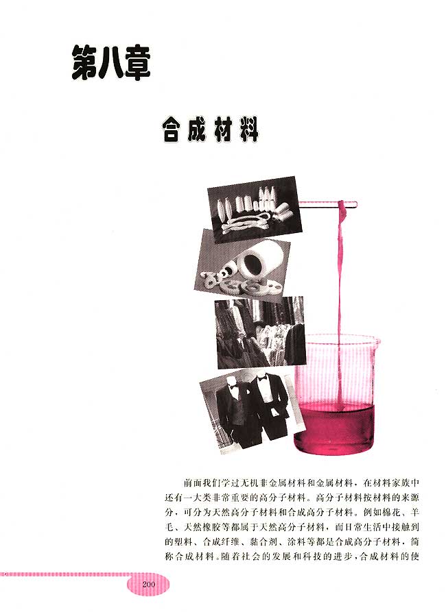 第八章 合成材料(第200页)