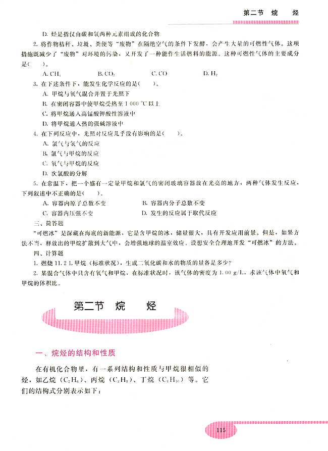 第二节 烷烃(第115页)