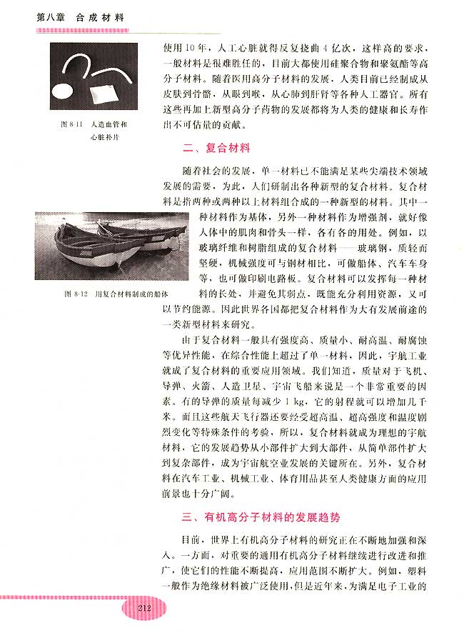 第三节 新型有机高分子材料(第212页)