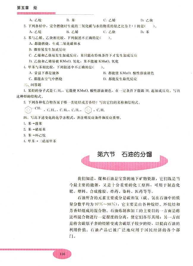 第六节 石油的分馏(第136页)