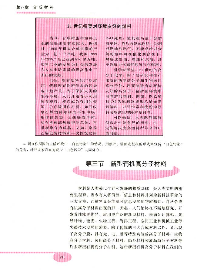 第三节 新型有机高分子材料(第210页)