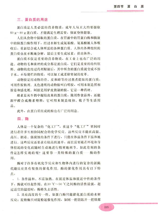 第四节 蛋白质(第195页)