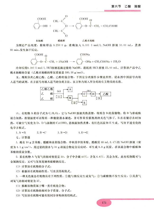 第六节 乙酸 羟酸(第173页)