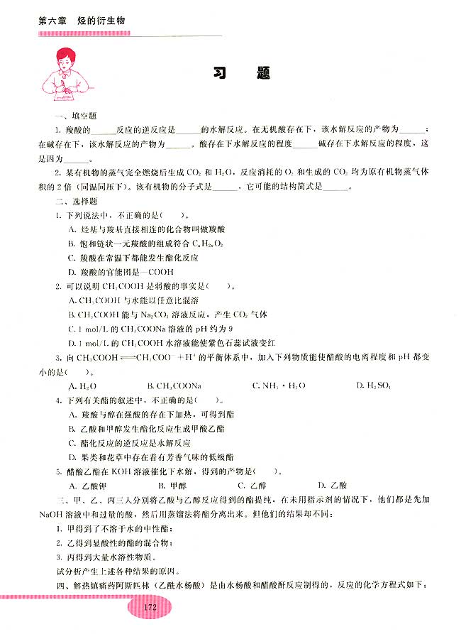 第六节 乙酸 羟酸(第172页)