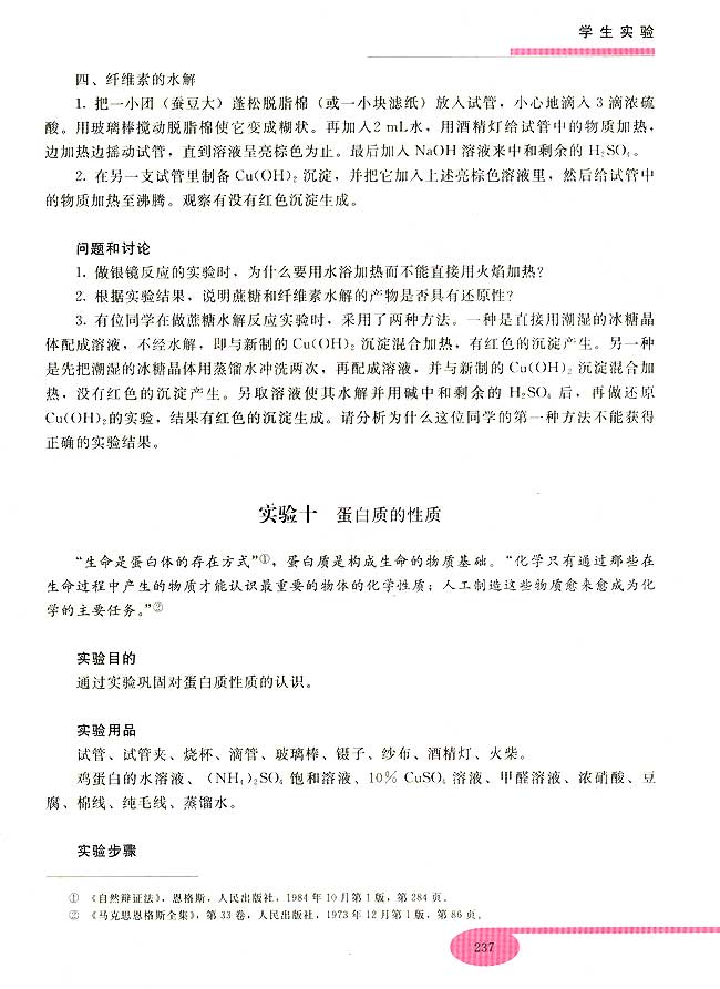实验十 蛋白质的性质(第237页)