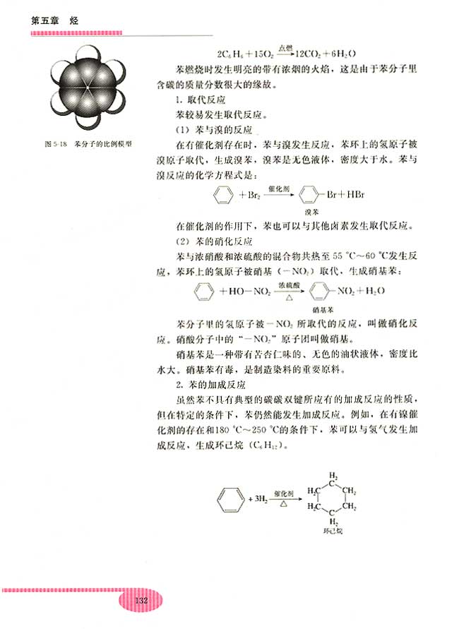第五节 苯 芳香烃(第132页)