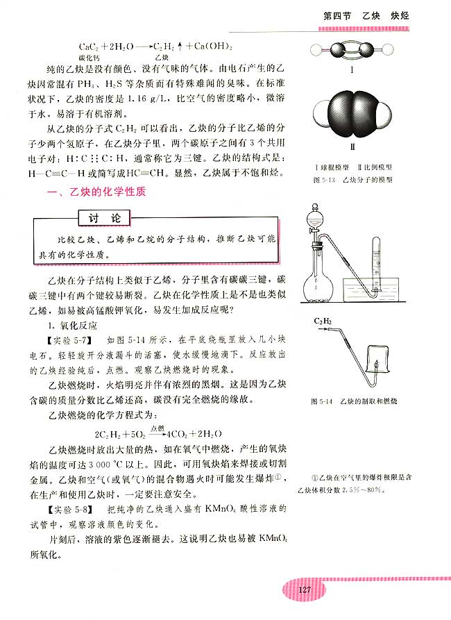 第四节 乙炔 炔烃(第127页)