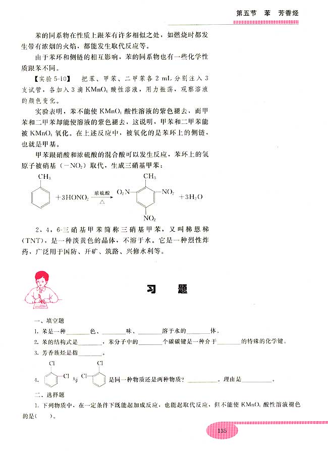 第五节 苯 芳香烃(第135页)