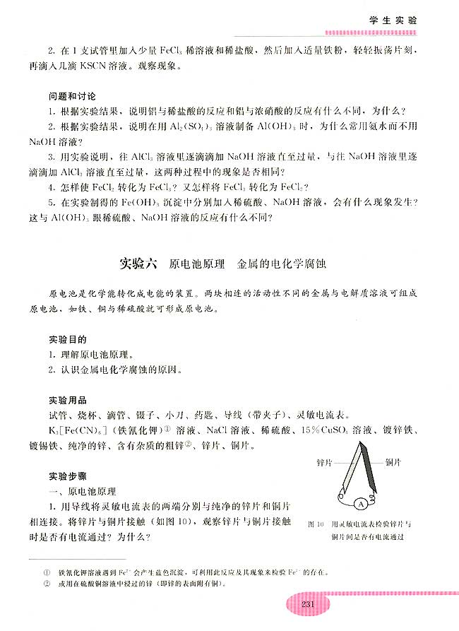实验六 原电池原理 金属的电化学腐蚀(第231页)
