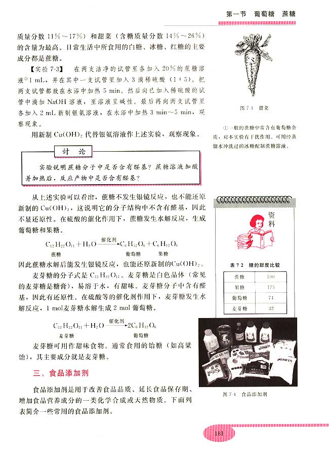 第七章 糖类 油脂 蛋白质――人类重要的营养物质(第181页)