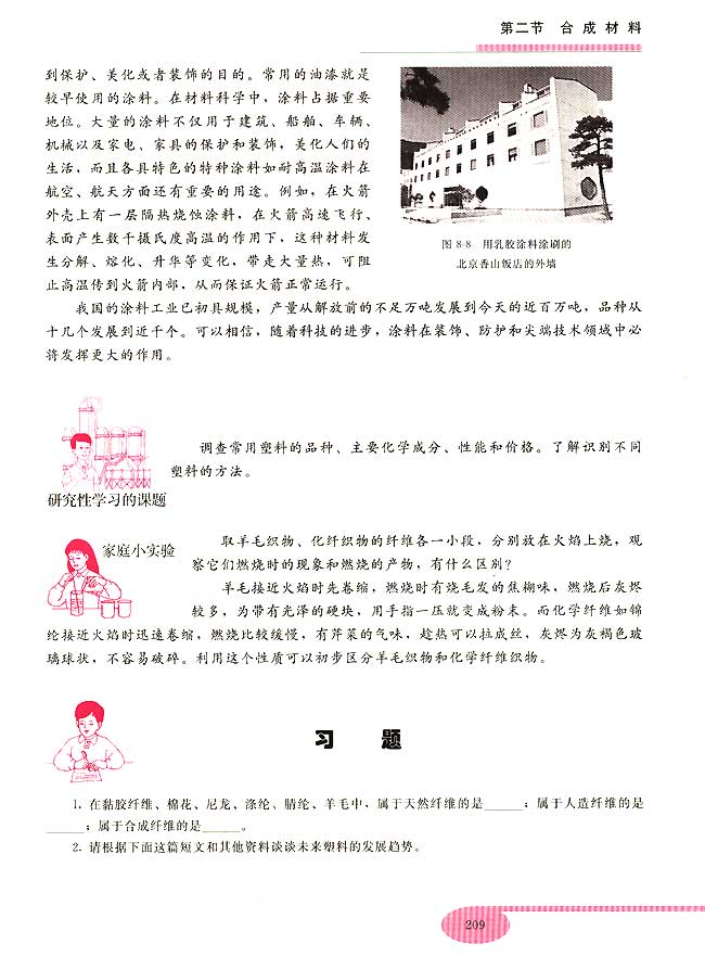 第二节 合成材料(第209页)