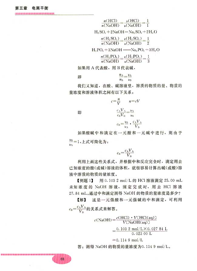 第四节 酸碱中和滴定(第68页)
