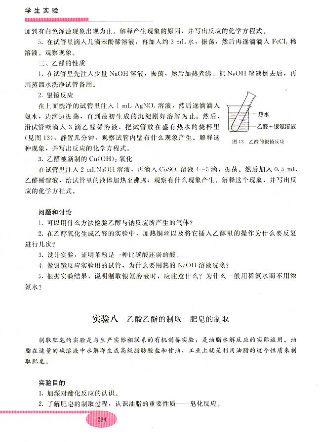 实验八 乙酸乙酯的制取 肥皂的制取(第234页)