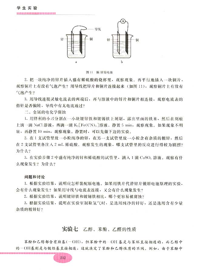 实验七 乙醇、苯酚、乙醛的性质(第232页)