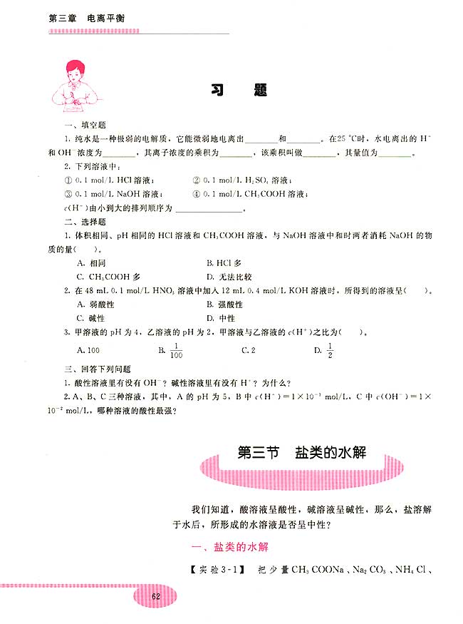 第三节 盐类的水解(第62页)