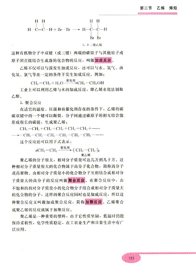 第三节 乙烯 烯烃(第123页)
